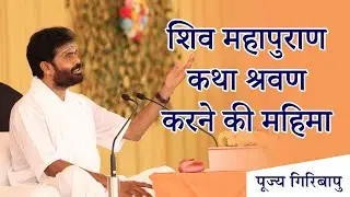 The glory of listening to the story of Shiva Mahapuran P. Giribapu | Shiv Katha