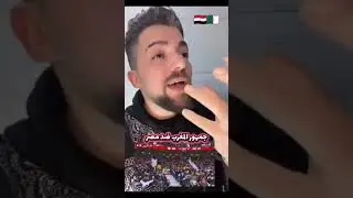 رسالة حب للجزائريين 🇩🇿🇪🇬.أمير سعودي والمغاربه. أسوأ تعامل مغربي مع جمهور مصر. عشق الجزائر. الطبالين 
