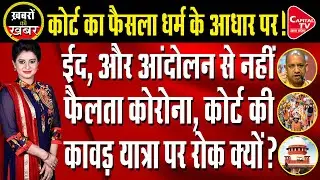 Why Dual Approach For Kanwar Yatra 2021? | Pooja Dubey | Capital TV Uttar Pradesh