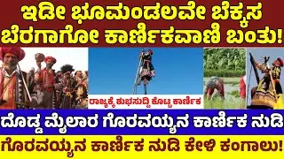 ದೊಡ್ಡ ಮೈಲಾರ ಗೊರವಯ್ಯನ ಕಾರ್ಣಿಕ ನುಡಿ! ಭೂಮಂಡಲವೇ ಬೆರಗಾಗೋ ಭವಿಷ್ಯ ನುಡಿದ ಗೊರವಯ್ಯ|Doddha Mylara KaarnikaVaani
