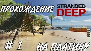 STRANDED DEEP (PS4) Прохождение на ПЛАТИНУ