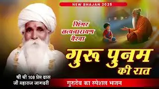 गुरू पुनम की रात!! Guru punam ki rat!! गुरू पुर्णिमा स्पेशल भजन एक बार जरूर सुने!! सत्यनारायण बैरवा