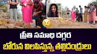 Medico Preethi Sister and Parents Crying at her Grave | Medico Preethi  | @teja9tvTelugu