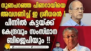 അതിവേഗ റയിൽ പദ്ധതിയുമായി ഇ ശ്രീധരൻ മുന്നോട്ട് ! ജനങ്ങളെ നേരിട്ട് കാണും | E SREEDHARAN