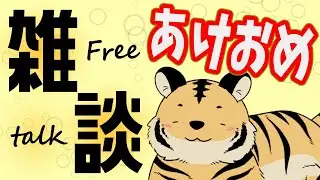 【雑談】あけおめ☆2026年もよろしくお願いします！