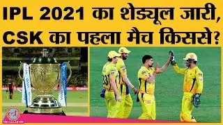 IPL 2021 Schedule जारी, जानें IPL Match Timing, किस मैदान पर होंगे कितने Match | CSK vs MI