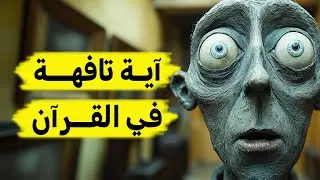 آية تافهة في القرآن أتحداك أن تفهمها | قراءات قرآنية مُتقنة من مُرتدين