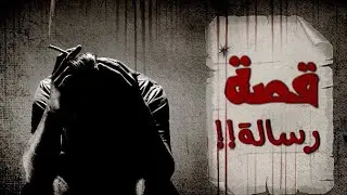 94 - قصة الرسالة التي كشفت الحقيقة !!