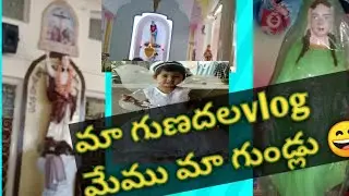 మా #గుణదలమేరీమాత చర్చి. #గుణదలvlog.. మేము మా గుండ్లు 😄#Spandana