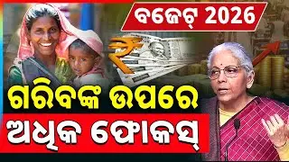 ଗରିବଙ୍କ ଉପରେ ଅଧିକ ଫୋକସ୍ || Union Budget 2026 || Indian Economy || Argus News