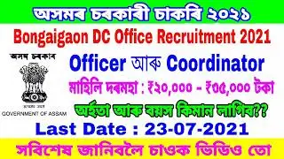 Assam Govt Job Recruitment 2021 | Bongaigaon DC Office Recruitment | Assam Job Updates 2021