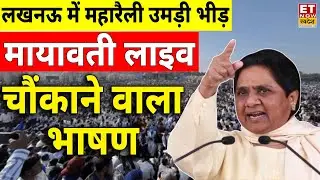 BSP Chief Mayawati LIVE: मायावती की रैली में उमड़ा जनसैलाब सभी हैरान! Lucknow | BSP Rally Breaking