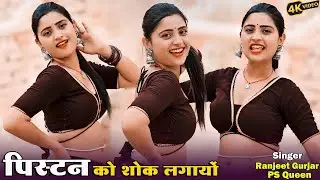 सबसे धमाकेदार रसिया | पिस्टल को शोक लगायों | Pistol Ko Shouk Lagayo | Ranjeet Gurjar & PS Queen