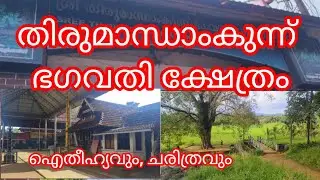 തിരുമാന്ധാംകുന്ന് ഭഗവതി ക്ഷേത്രം/Thirumandhamkunnu bhagavathy temple
