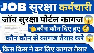 👉जॉब सुरक्षा पोर्टल कर्मचारी कैसे कैसे डॉक्यूमेंट ! किस ने किया तैयार ! किस ने नहीं #haryanaKaushal