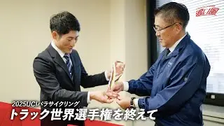 【メダル獲得】大会後の川本翔大選手が、2025トラック世界選手権を振り返る。