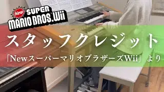 スタッフクレジット　「NewスーパーマリオブラザーズWii」より　エレクトーン演奏