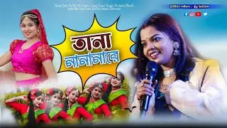 Tane na na na re|Purnima Mandi song stege program|Purnima Mandi Jhumur song new 2026