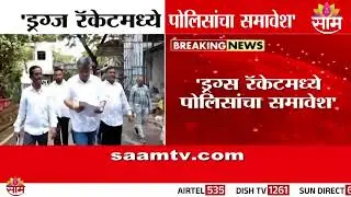 ड्रग्ज रॅकेटमध्ये पोलिसांचा समावेश? | Pune Shirur Drugs Case