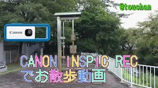 CANON iNSPiC RECでお散歩動画 | 御用水跡街園-名古屋市北区