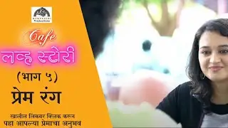 ❤️Cafe Love Story❤️| कॅफे लव्ह स्टोरी | Episode 05 | प्रेम रंग | Muktagiri Productions