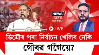 THE PRIME SHOW LIVE | ডিমৌৰ পৰা নিৰ্বাচন খেলিব নেকি গৌৰৱ গগৈয়ে? সমষ্টি ডিমৌত উপযুক্ত প্ৰাৰ্থী নাই!