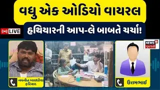Navnit Baladhiya News Live | હથિયારની ચર્ચા, નવનીત બાલધીયાની વધુ એક ઓડિયો ક્લીપ | Koli Samaj | N18L