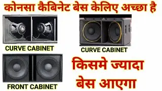 Reverse,curve,front 3 type cabinet best कोनसा hai । konsa bass cabinet achha hai।