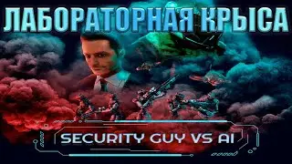 ЛАБОРАТОРНАЯ КРЫСА - Security Guy vs AI: The Dawn of AI