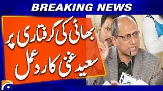 Saeed Ghani's reaction to his brother's arrest | Breaking News