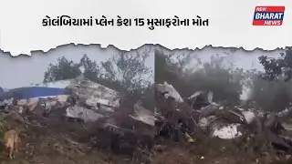 Satena Airline નું plan થયું crash જાણીતા રાજકારણીનું મોત | New Bharata News | Colombia |