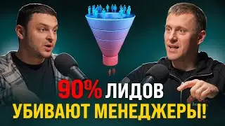 90% лидов сливают менеджеры: РОПам, директорам и фаундерам &mdash; как удвоить продажи без лишних бюджетов