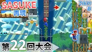【SASUKE】マリオメーカー2で「第22回大会」を再現！［#40］