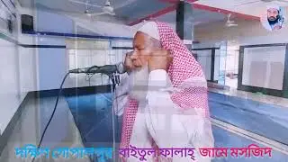 দক্ষিণ গোপালপুর বাইতুল ফালাহ্ জামে মসজিদ  পাইকগাছা খুলনা #আলহাজ্ব_মুনসুর_আলী_সানা_আজান