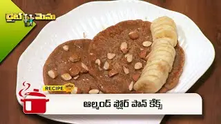 ఆల్మండ్ ఫ్లోర్ పాన్ కేక్స్ | Almond Flour Pancake | Diet Menu | ETV Abhiruchi