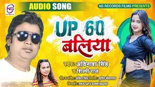 up 60 बलिया  || up 60 ballia || #Shilpi Raj #Avinash Singh 2021 का सुपरहिट song