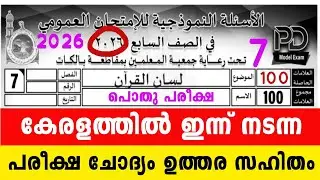 ഏഴാം ക്ലാസ് പൊതു പരീക്ഷ ലിസാൻ മോഡൽ ചോദ്യപേപ്പർ ഉത്തര സഹിതം 7 Class Lisanul Quran Model Question 2026