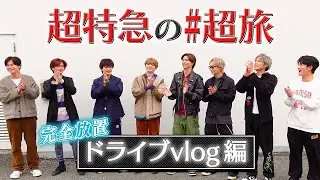 ドライブvlog！メンバーで初旅行！超特急の『超旅』！