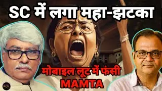 सुप्रीमकोर्ट में ममता बनर्जी को डबल झटका- सबूत लूट के साथ ही मोबाइल लूट में फंसी || Praarabdh ||