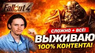 Выживаю в Fallout 4 &mdash; сложность выше нормы, 100% контента