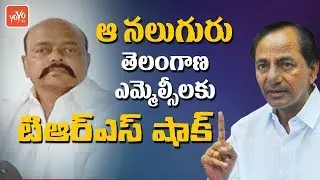 TRS Gives Shock To MLC's | Konda Murali | CM KCR | Telangana News | KTR | Ramulu Naik | YOYO TV