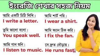ইংরেজি শেখার সহজ উপায় | Free Spoken Class For Beginner's | Easy To Learn 