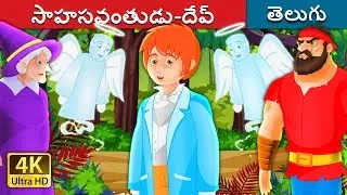 సాహసవంతుడు-దేవ్ | Brave Dave Story in Telugu | Telugu Fairy Tales