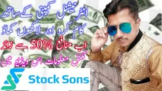 what is stock sons || stock sons presentation || Stock sons complete details || EARNING ONLINE