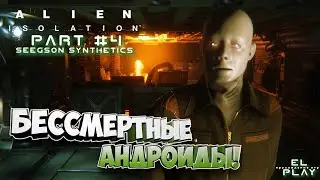 ALIEN ISOLATION part #4  уровень сложности: (НЕВОЗМОЖНАЯ) БЕССМЕРТНЫЕ АНДРОИДЫ SEEGSON SYNTHETICS.