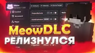ЧЕСТНЫЙ ОБЗОР НА MEOW DLC | PHASE |LEGITAURA|ТУТОР КАК СКАЧАТЬ|КРЯК KOSHKADLC|REALLYWORLD|LONYGRIEF