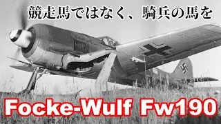 【競走馬ではなく、騎兵の馬を】フォッケウルフ Fw190【ゆっくり解説】