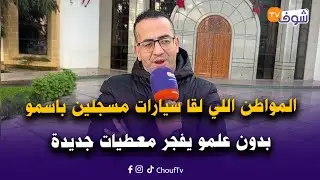 المواطن اللي لقا سيارات مسجلين باسمو بدون علمو ومتورط فيهم عضو مكتب اتحاد طنجة يفجر معطيات جديدة
