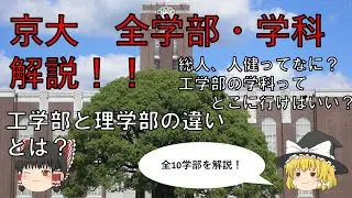 京都大学　全学部・学科解説！