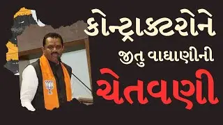 કોન્ટ્રાક્ટરોને પ્રધાન જીતુ વાઘાણીની ચેતવણી | Amreli | Jitu Vaghani